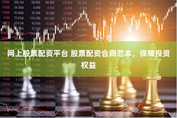 网上股票配资平台 股票配资合同范本，保障投资权益